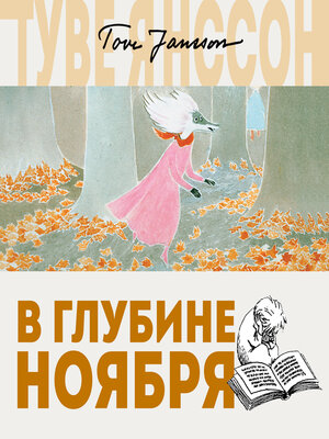cover image of В глубине ноября